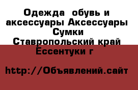 Одежда, обувь и аксессуары Аксессуары - Сумки. Ставропольский край,Ессентуки г.